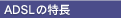ADSL�̓���