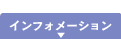 �C���t�H���[�V����