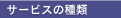 �T�[�r�X�̎��