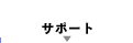 �T�|�[�g