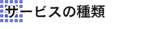 �T�[�r�X�̎��