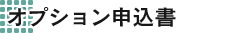�I�v�V�����\����